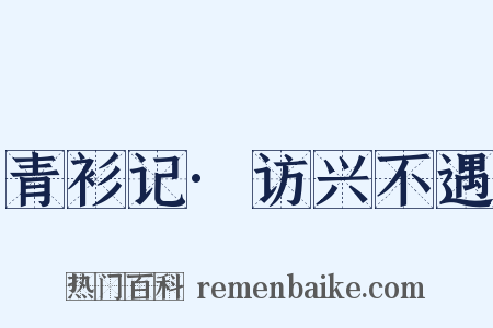 青衫记·访兴不遇是什么意思的图片